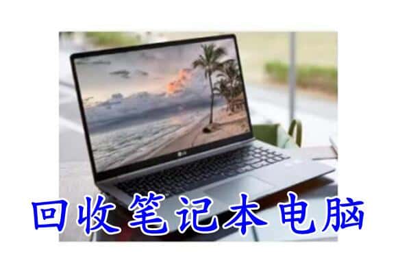 苏州市常熟回收电脑