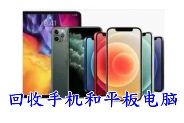 苏州市常熟回收手机